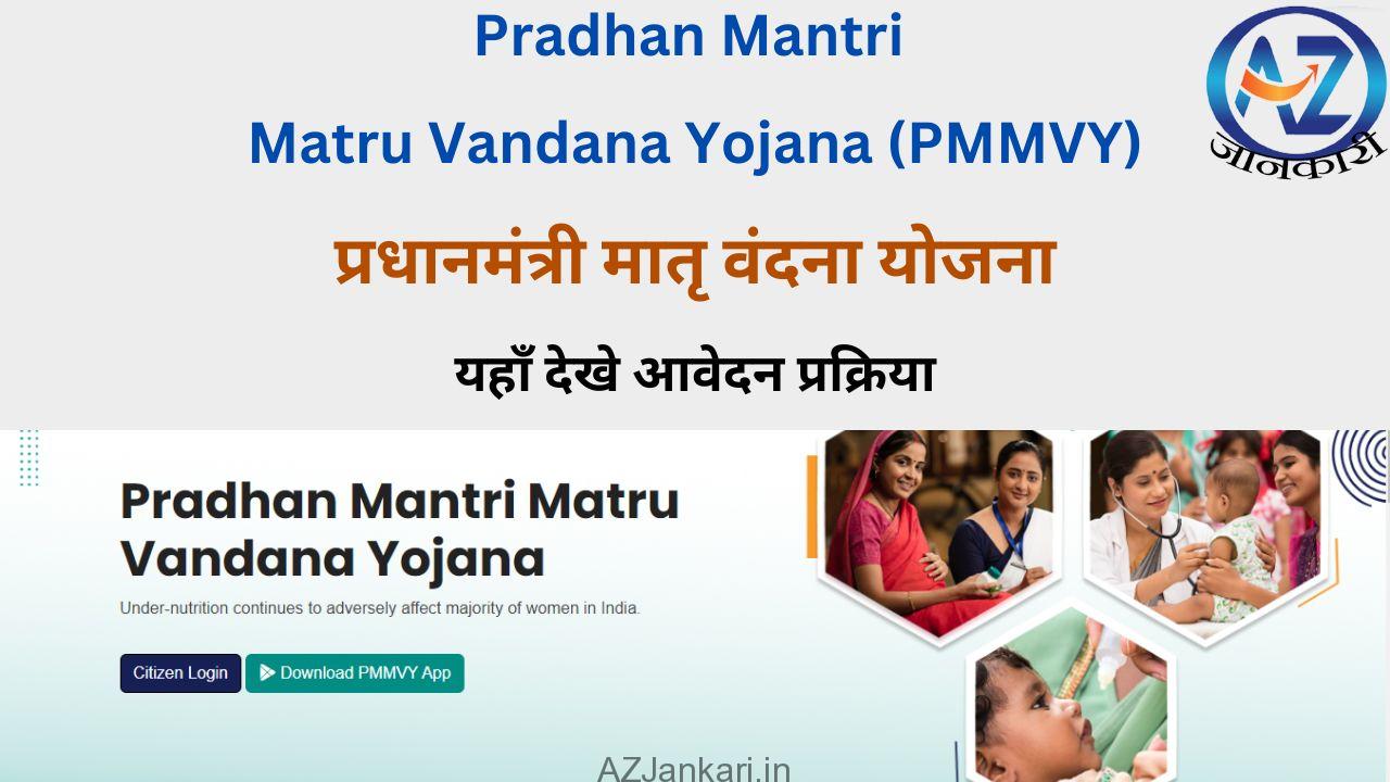 Pradhan Mantri Matru Vandana Yojana (PMMVY)