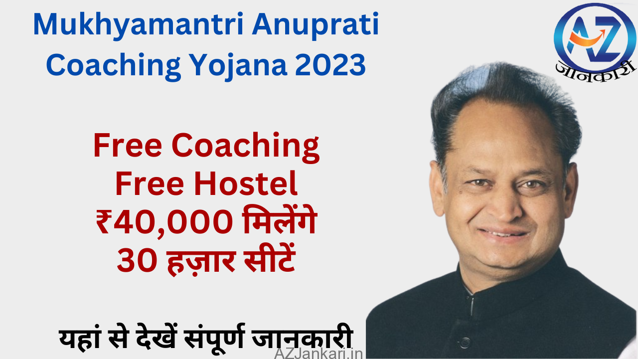 Mukhyamantri Anuprati Coaching Yojana 2023