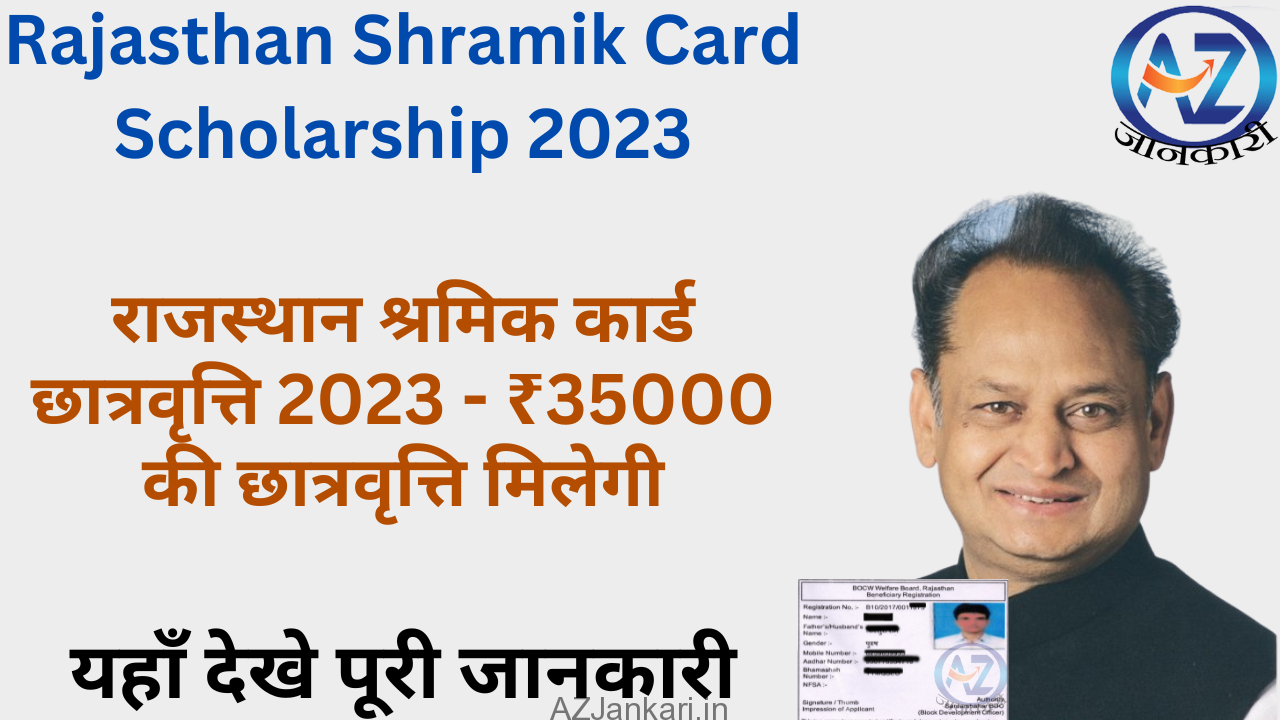 Rajasthan Shramik Card Scholarship 2023