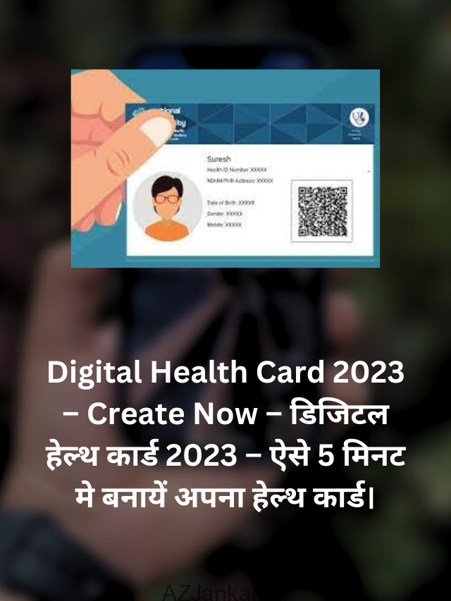Digital Health Card 2023 – Create Now – डिजिटल हेल्थ कार्ड 2023 – ऐसे 5 मिनट मे बनायें अपना हेल्थ कार्ड।