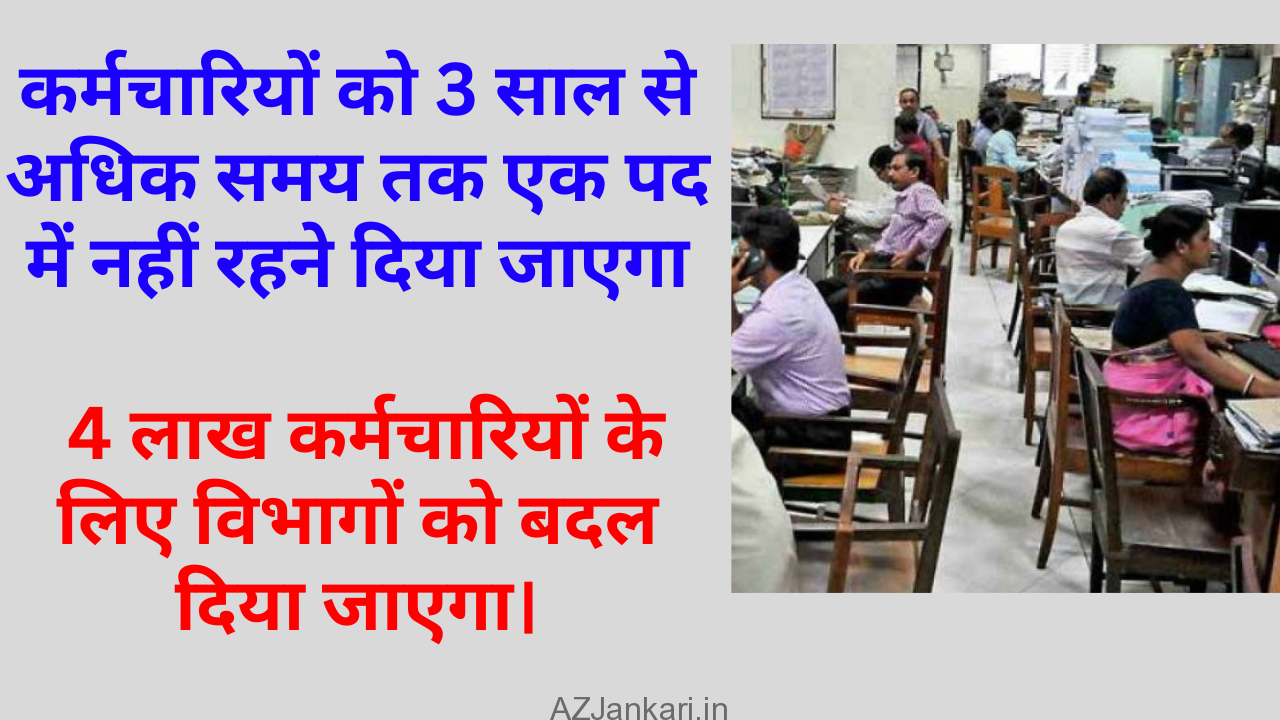 कर्मचारियों को 3 साल से अधिक समय तक एक पद में नहीं रहने दिया जाएगा: अधिकारियों की तरह लगभग 4 लाख कर्मचारियों के लिए विभागों को बदल दिया जाएगा।