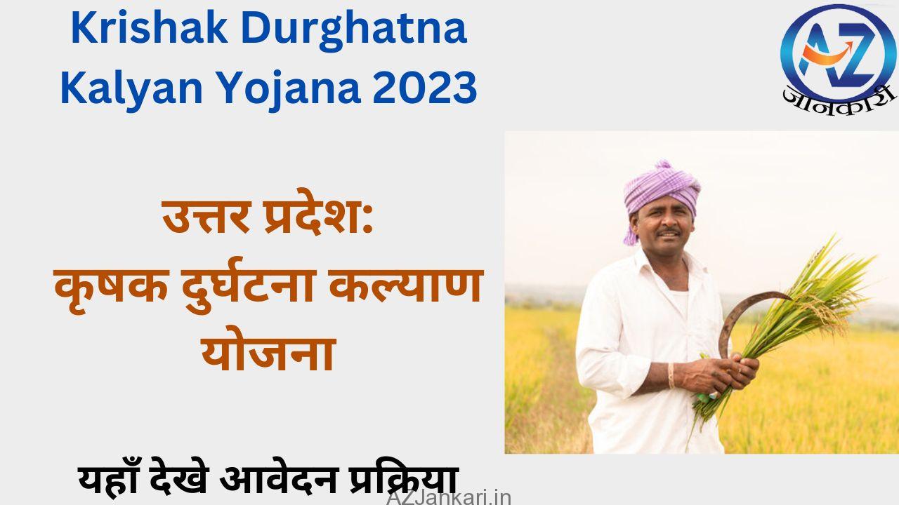 Krishak Durghatna Kalyan Yojana 2023