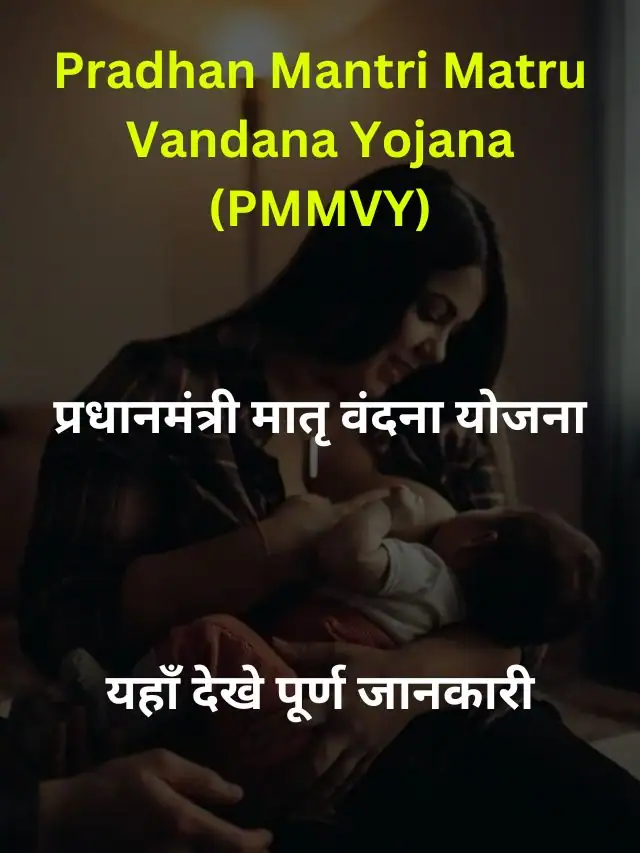 Pradhan Mantri Matru Vandana Yojana (PMMVY) – Apply Now – प्रधानमंत्री मातृ वंदना योजना – यहाँ देखे पूर्ण जानकारी