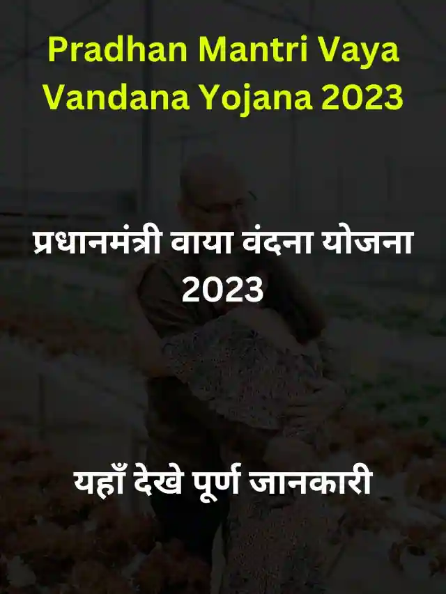 Pradhan Mantri Vaya Vandana Yojana 2023 – Apply Now – प्रधानमंत्री वाया वंदना योजना – यहाँ देखे आवेदन प्रक्रिया