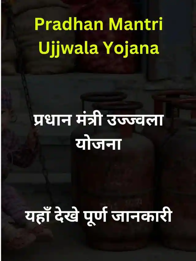 Pradhan Mantri Ujjwala Yojana – Apply Now – प्रधान मंत्री उज्ज्वला योजना – यहाँ देखे पूरी जानकारी एवं आवेदन प्रक्रिया