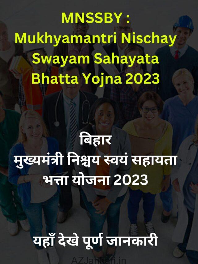 MNSSBY : Mukhyamantri Nischay Swayam Sahayata Bhatta Yojna 2023 – Apply Now – मुख्यमंत्री निश्चय स्वयं सहायता भत्ता योजना 2023