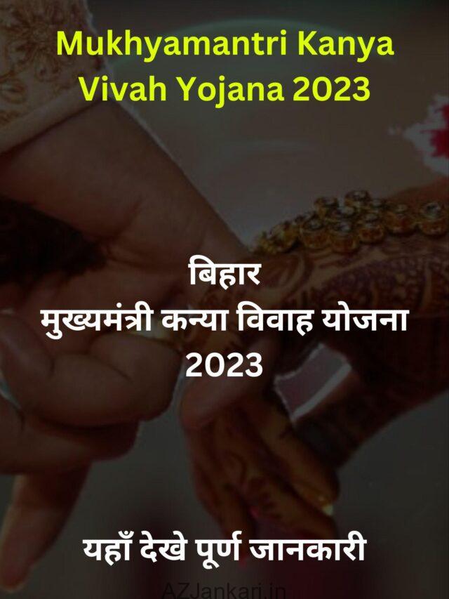 Mukhyamantri Kanya Vivah Yojana 2023 – Apply Now – मुख्यमंत्री कन्या विवाह योजना 2023 – यहाँ देखे आवेदन प्रक्रिया