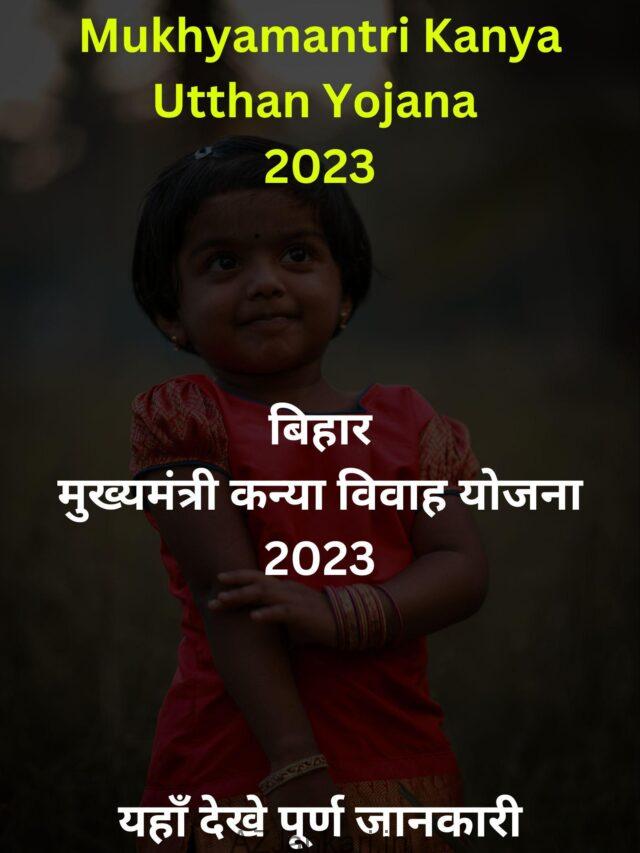 Mukhyamantri Kanya Utthan Yojana 2023 – Apply Now – बिहार : मुख्यमंत्री कन्या उत्थान योजना 2023 – यहाँ देखे आवेदन प्रक्रिया