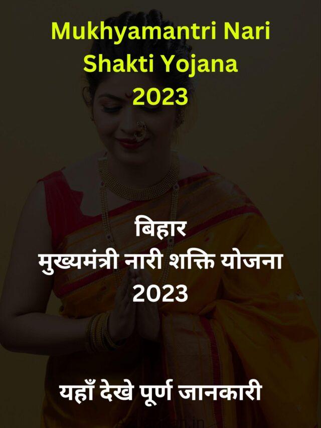 Mukhyamantri Nari Shakti Yojana 2023 – Apply Now – बिहार : मुख्यमंत्री नारी शक्ति योजना 2023 – यहाँ देखे पूरी जानकारी