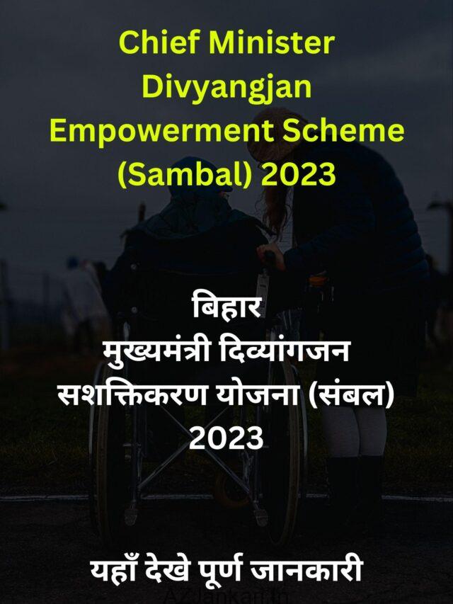 Chief Minister Divyangjan Empowerment Scheme (Sambal) 2023 – Apply Now – मुख्यमंत्री दिव्यांगजन सशक्तिकरण योजना (संबल) 2023 – यहाँ देखे पूरी जानकारी