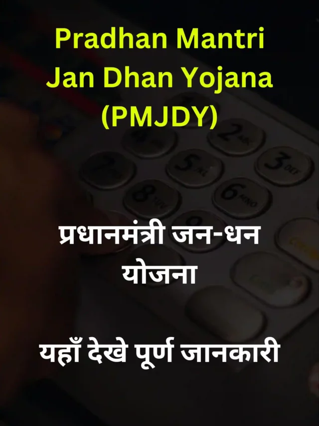 Pradhan Mantri Jan Dhan Yojana (PMJDY) – Apply Now – प्रधानमंत्री जन-धन योजना – यहाँ देखे आवेदन प्रक्रिया