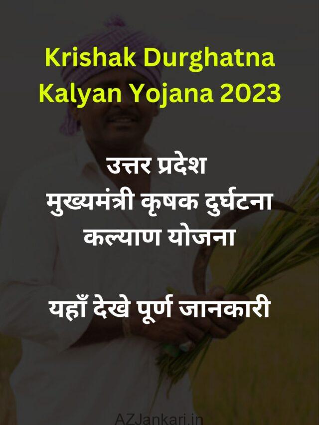 Krishak Durghatna Kalyan Yojana 2023 – मुख्यमंत्री कृषक दुर्घटना कल्याण योजना