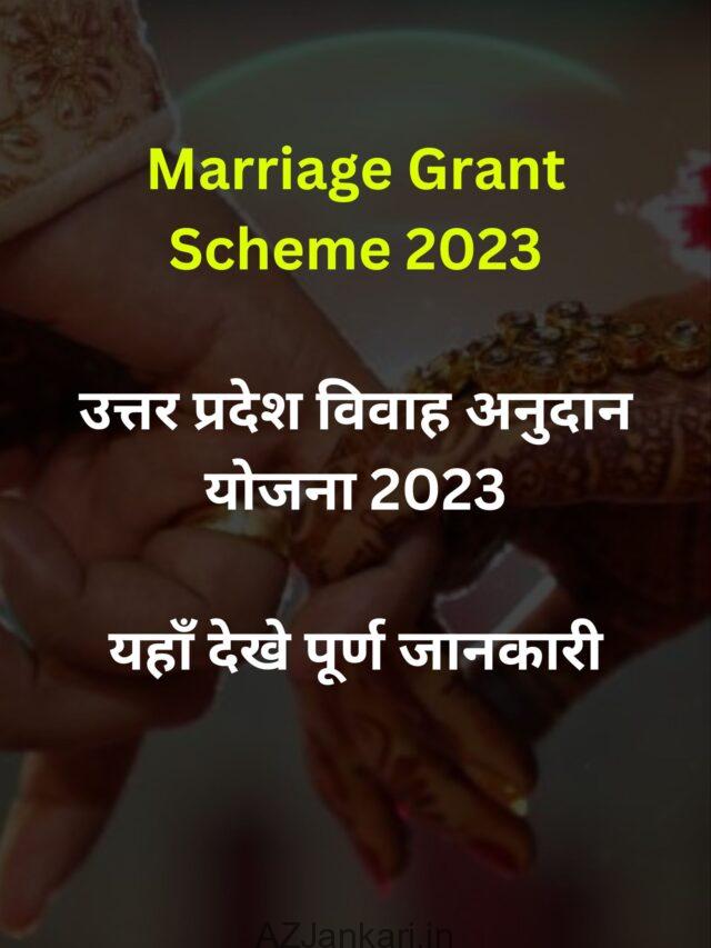 Marriage Grant Scheme 2023 – उत्तर प्रदेश विवाह अनुदान योजना 2023