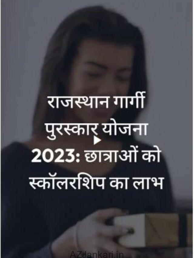Rajasthan Gargi Puraskar Yojana 2023 – गार्गी पुरस्कार योजना से 10वीं और 12वीं पास छात्राए स्कॉलरशिप का लाभ प्राप्त करे – यहाँ देखें पूरी जानकारी