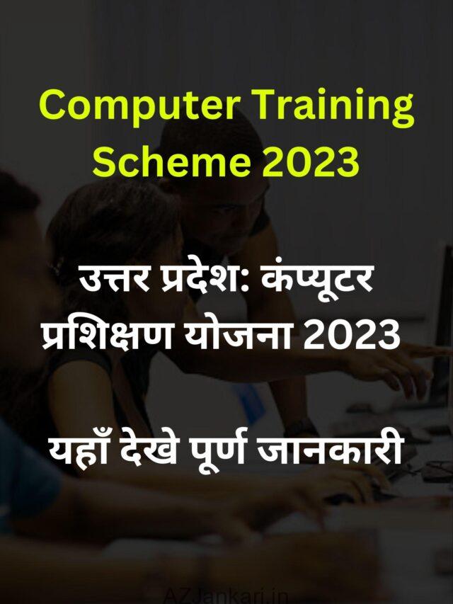 Computer Training Scheme 2023 – Apply Now – उत्तर प्रदेश: कंप्यूटर प्रशिक्षण योजना 2023 – यहाँ देखे आवेदन प्रक्रिया