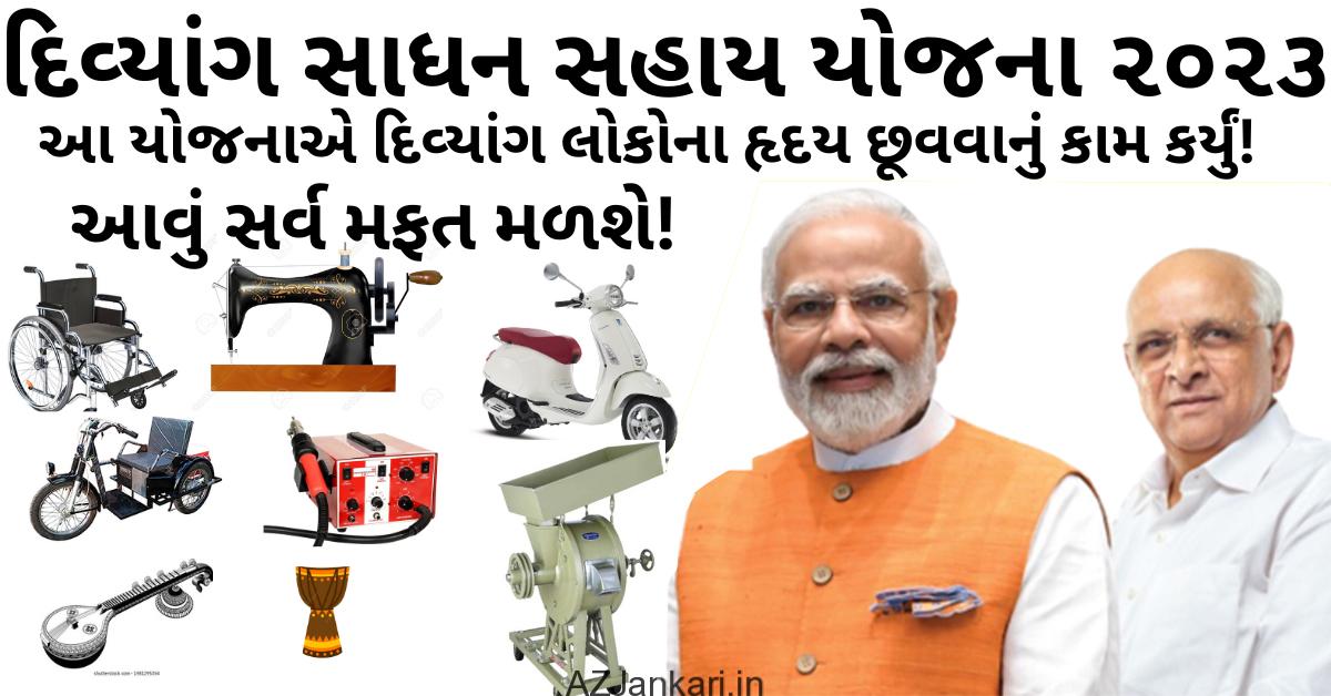 દિવ્યાંગ-સાધન-સહાય-યોજના-૨૦૨૩