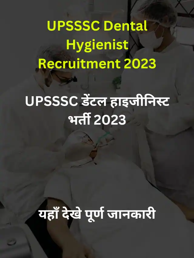 UPSSSC Dental Hygienist Recruitment 2023 – Notification Released – Apply Now – UPSSSC डेंटल हाइजीनिस्ट भर्ती 2023 – यहाँ देखे पूरी जानकारी एवं आवेदन प्रक्रिया