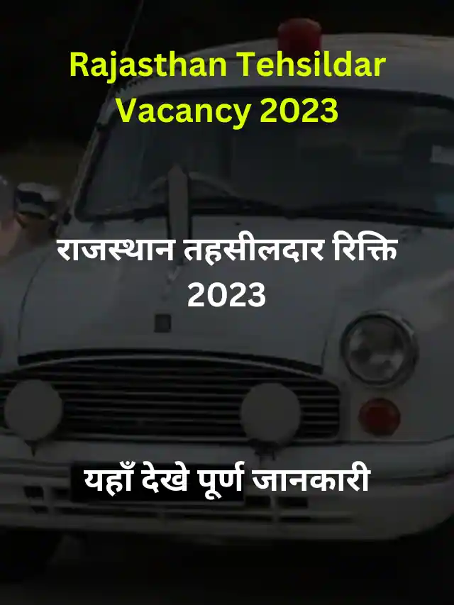 Rajasthan Tehsildar Vacancy 2023 – Apply Now – राजस्थान में तहसीलदार बनने का मौका, बिना किसी परीक्षा के – अभ्यर्थी जल्द करे आवेदन